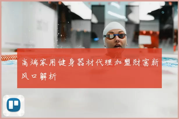 高端家用健身器材代理加盟财富新风口解析