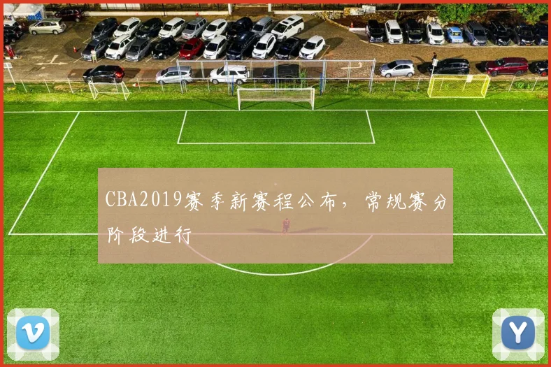 CBA2019赛季新赛程公布，常规赛分阶段进行