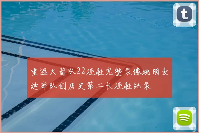 重温火箭队22连胜完整录像姚明麦迪率队创历史第二长连胜纪录