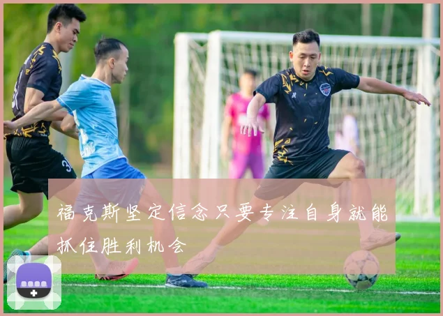 福克斯坚定信念只要专注自身就能抓住胜利机会