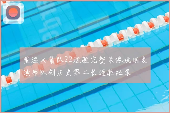 重温火箭队22连胜完整录像姚明麦迪率队创历史第二长连胜纪录