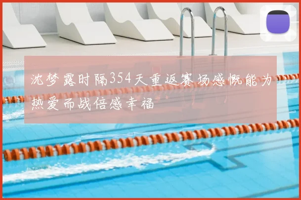 沈梦露时隔354天重返赛场感慨能为热爱而战倍感幸福