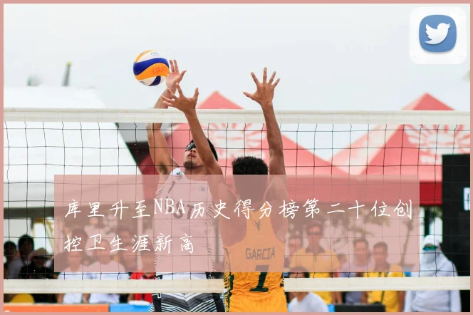 库里升至NBA历史得分榜第二十位创控卫生涯新高