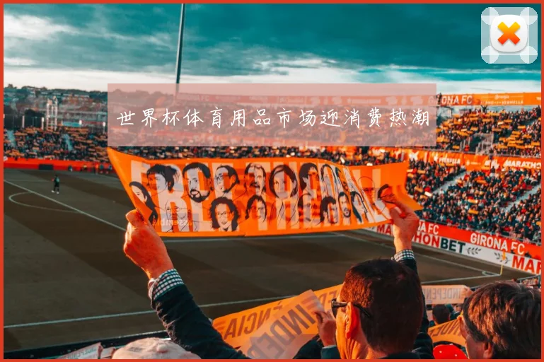世界杯体育用品市场迎消费热潮