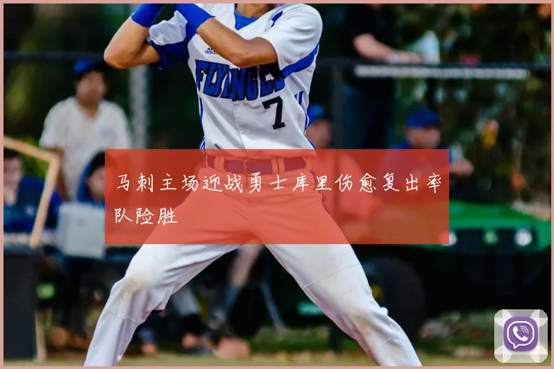 马刺主场迎战勇士库里伤愈复出率队险胜