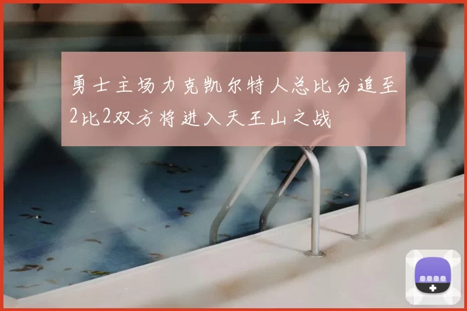 勇士主场力克凯尔特人总比分追至2比2双方将进入天王山之战