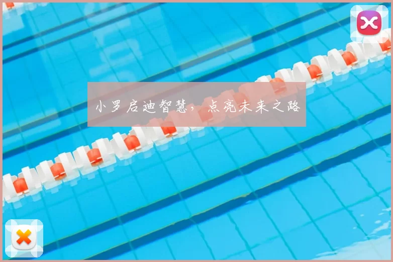 小罗启迪智慧，点亮未来之路