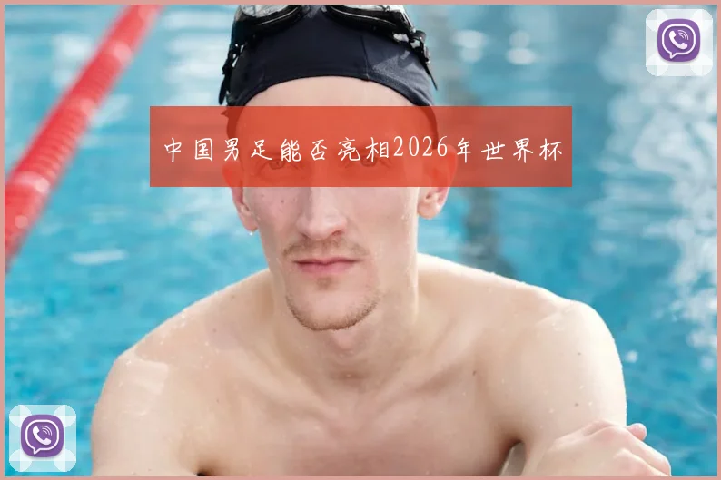 中国男足能否亮相2026年世界杯