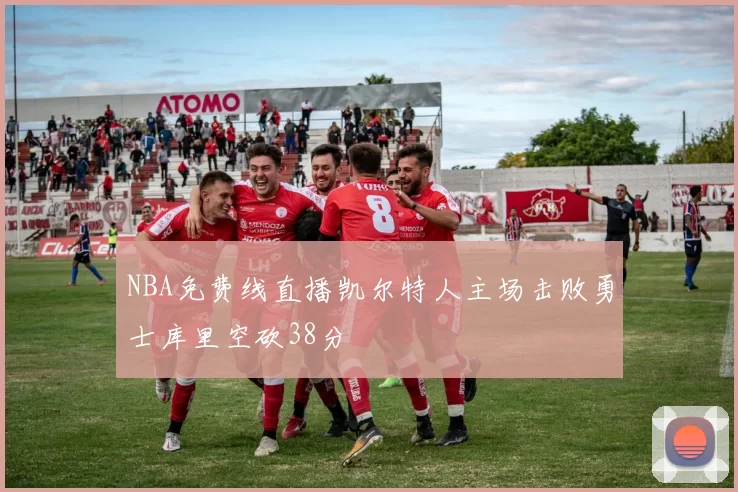 NBA免费线直播凯尔特人主场击败勇士库里空砍38分