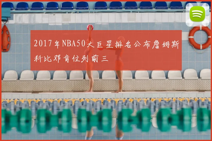 2017年NBA50大巨星排名公布詹姆斯科比邓肯位列前三