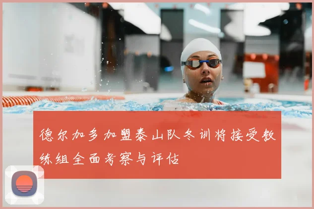 德尔加多加盟泰山队冬训将接受教练组全面考察与评估