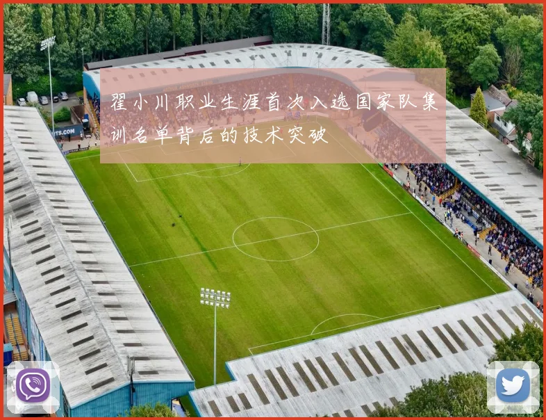 翟小川职业生涯首次入选国家队集训名单背后的技术突破
