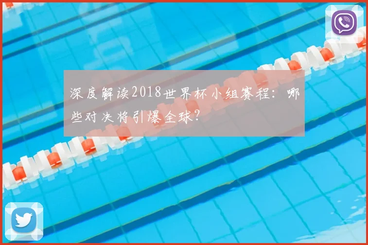 深度解读2018世界杯小组赛程：哪些对决将引爆全球？