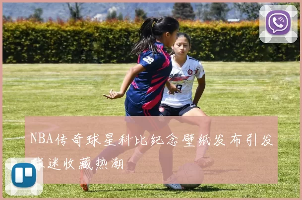 NBA传奇球星科比纪念壁纸发布引发球迷收藏热潮