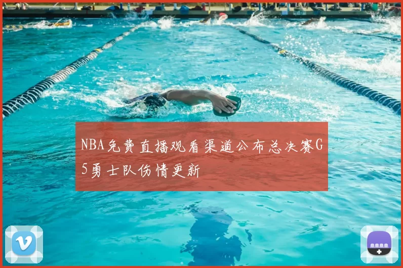 NBA免费直播观看渠道公布总决赛G5勇士队伤情更新