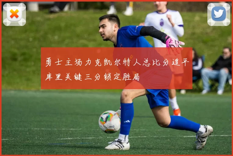 勇士主场力克凯尔特人总比分追平库里关键三分锁定胜局