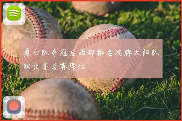 勇士队夺冠后西部排名洗牌太阳队跌出季后赛席位