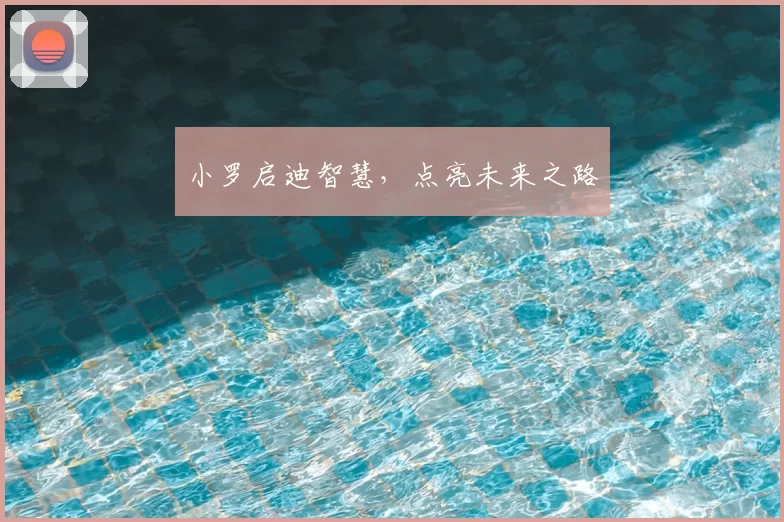 小罗启迪智慧，点亮未来之路