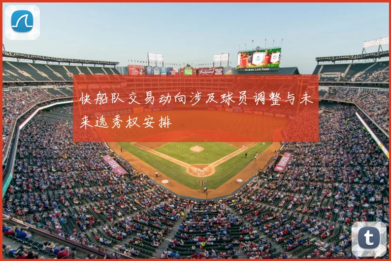 快船队交易动向涉及球员调整与未来选秀权安排