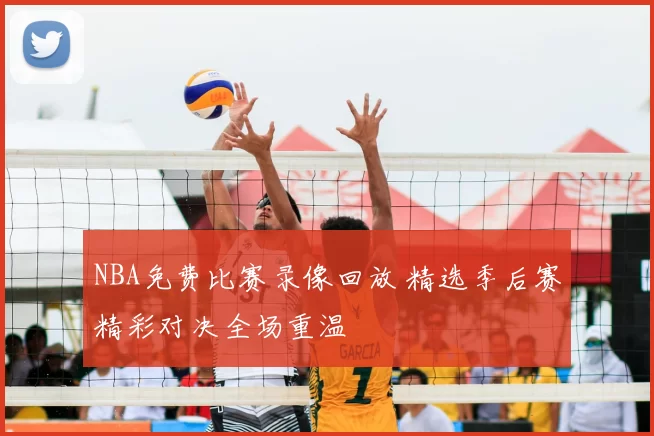 NBA免费比赛录像回放 精选季后赛精彩对决全场重温