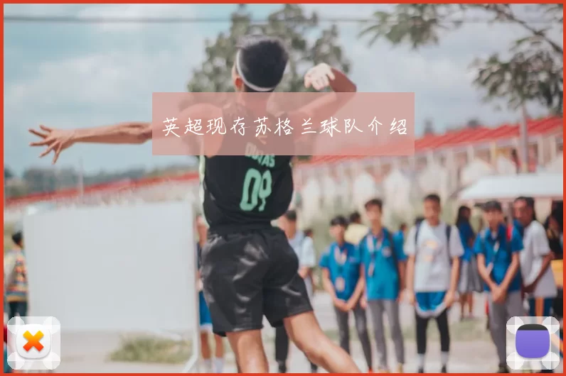 英超现存苏格兰球队介绍