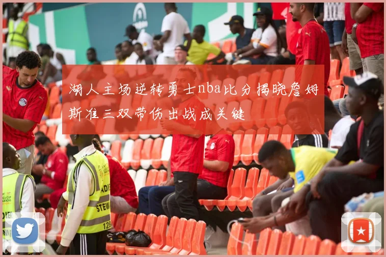 湖人主场逆转勇士nba比分揭晓詹姆斯准三双带伤出战成关键