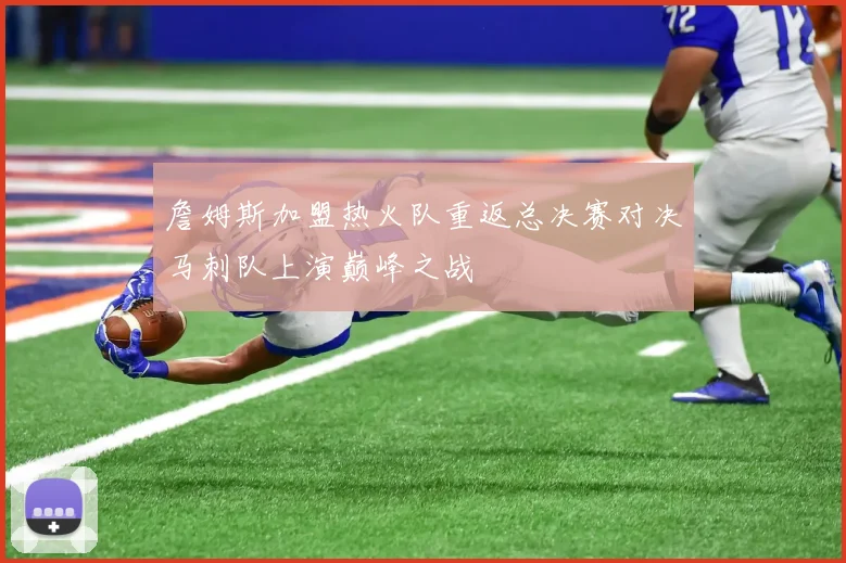 詹姆斯加盟热火队重返总决赛对决马刺队上演巅峰之战