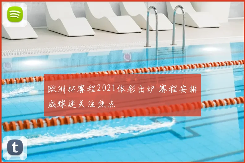 欧洲杯赛程2021体彩出炉 赛程安排成球迷关注焦点