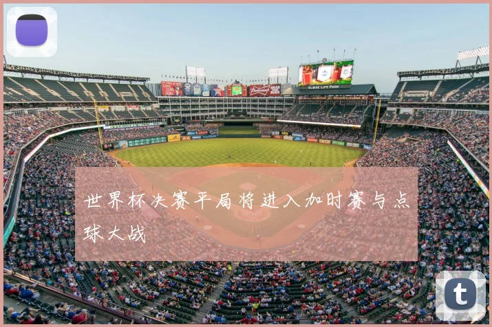 世界杯决赛平局将进入加时赛与点球大战