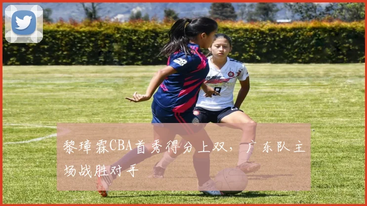 黎璋霖CBA首秀得分上双,广东队主场战胜对手
