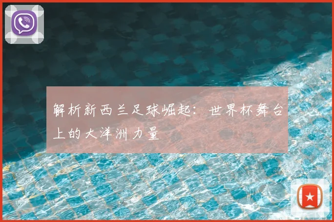 解析新西兰足球崛起：世界杯舞台上的大洋洲力量