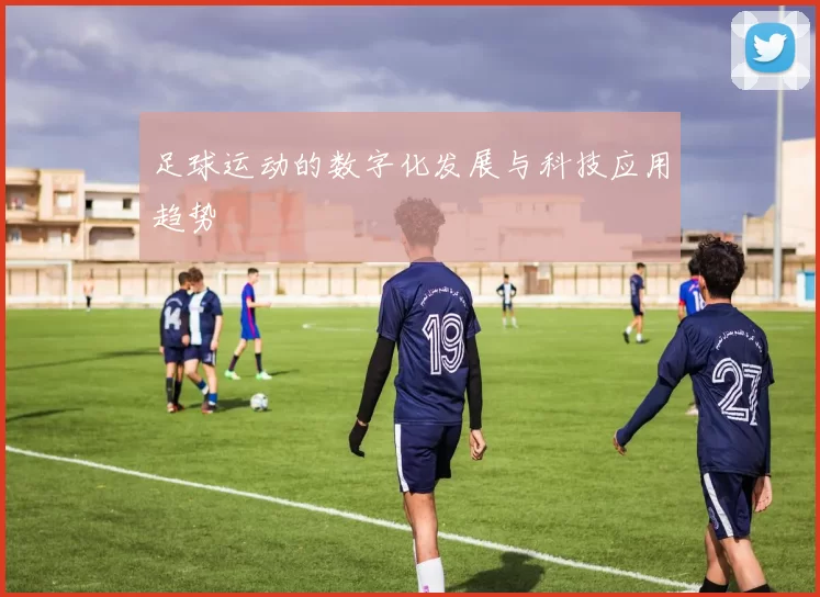 足球运动的数字化发展与科技应用趋势