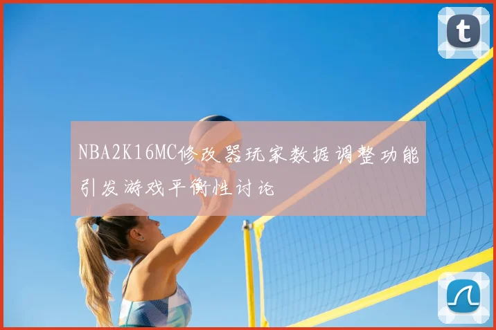 NBA2K16MC修改器玩家数据调整功能引发游戏平衡性讨论