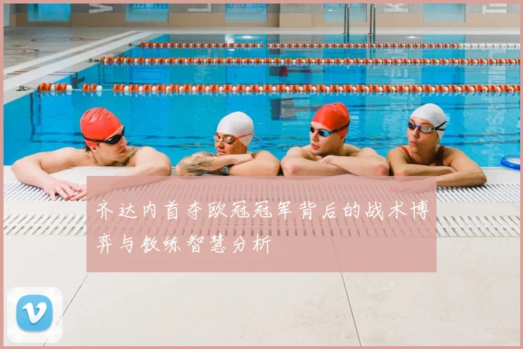 齐达内首夺欧冠冠军背后的战术博弈与教练智慧分析