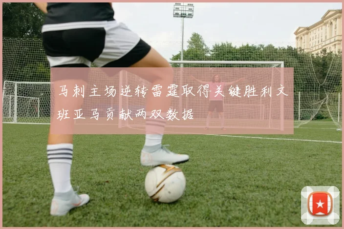 马刺主场逆转雷霆取得关键胜利文班亚马贡献两双数据
