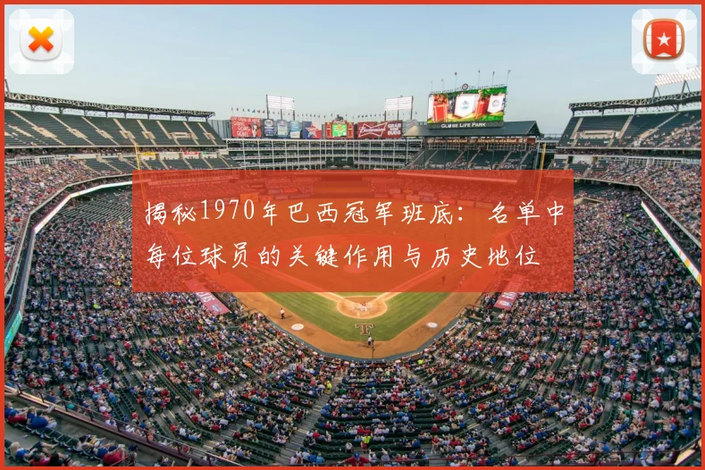 揭秘1970年巴西冠军班底:名单中每位球员的关键作用与历史地位