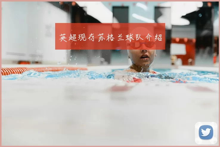 英超现存苏格兰球队介绍