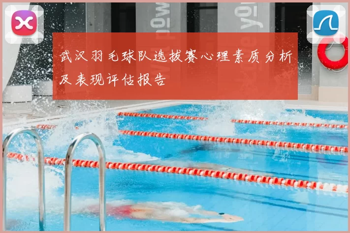 武汉羽毛球队选拔赛心理素质分析及表现评估报告