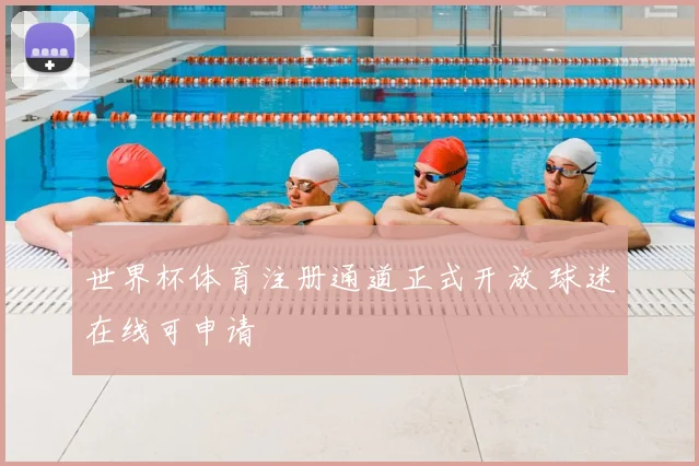 世界杯体育注册通道正式开放 球迷在线可申请