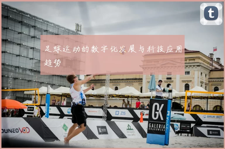 足球运动的数字化发展与科技应用趋势