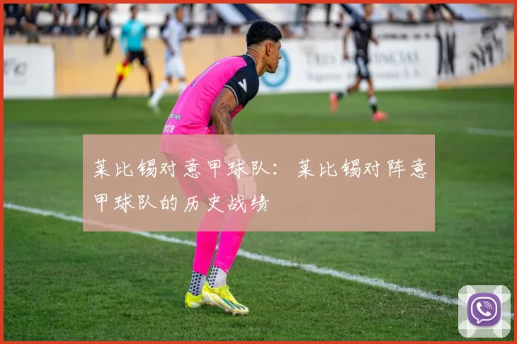 莱比锡对意甲球队：莱比锡对阵意甲球队的历史战绩