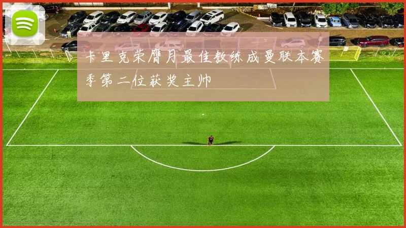 卡里克荣膺月最佳教练成曼联本赛季第二位获奖主帅