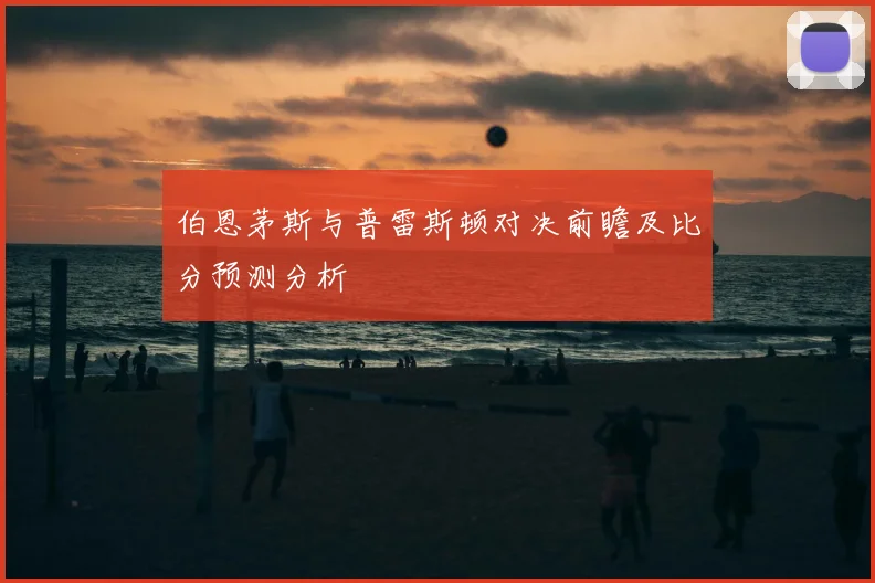 伯恩茅斯与普雷斯顿对决前瞻及比分预测分析