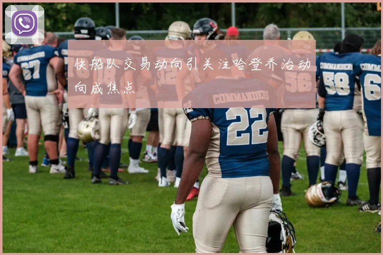 快船队交易动向引关注哈登乔治动向成焦点