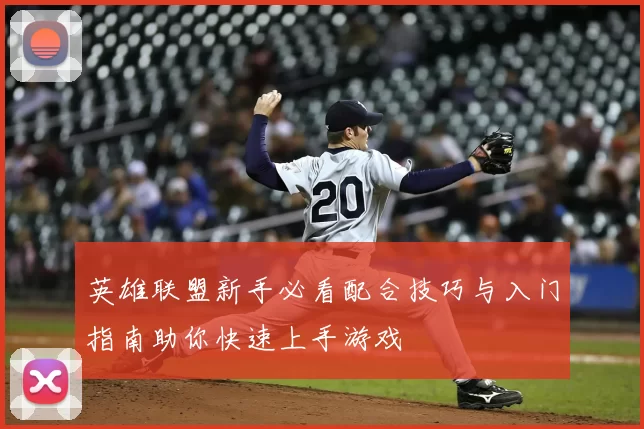 英雄联盟新手必看配合技巧与入门指南助你快速上手游戏