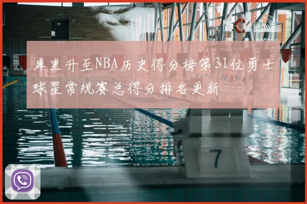 库里升至NBA历史得分榜第31位勇士球星常规赛总得分排名更新