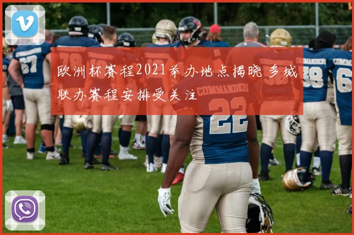 欧洲杯赛程2021举办地点揭晓 多城联办赛程安排受关注