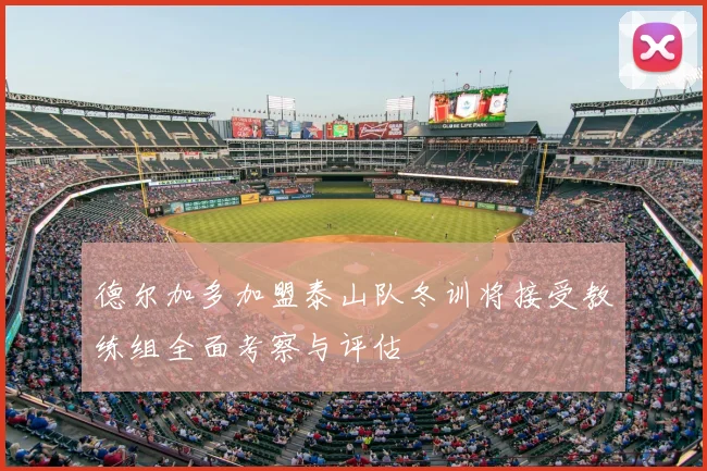 德尔加多加盟泰山队冬训将接受教练组全面考察与评估
