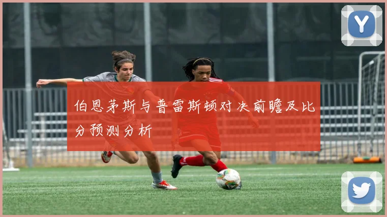 伯恩茅斯与普雷斯顿对决前瞻及比分预测分析