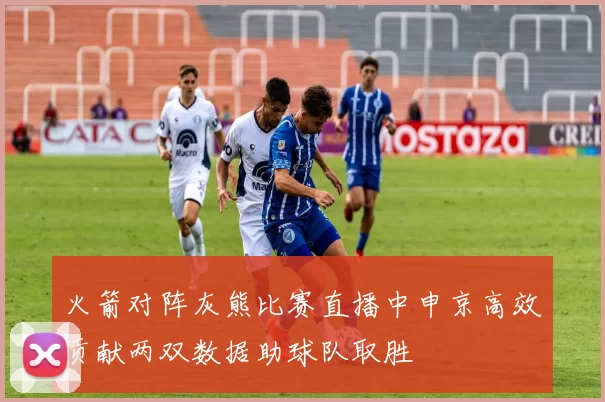 火箭对阵灰熊比赛直播中申京高效贡献两双数据助球队取胜